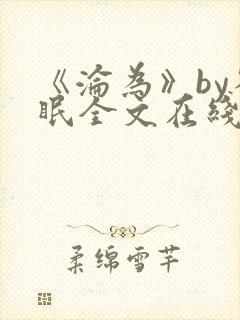 《沦为》by雀眠全文在线阅读