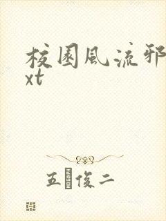 校园风流邪神txt