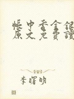 帐中香金银花露原文免费读书