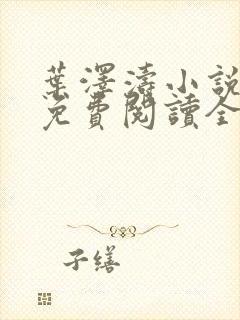 叶泽涛小说全文免费阅读全文