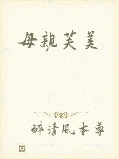 母亲芙美