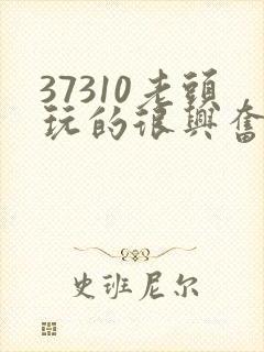 37310老头玩的很兴奋