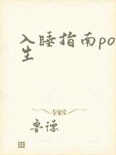 入睡指南po医生