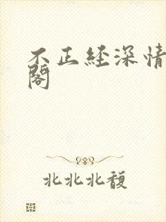 不正经深情笔趣阁