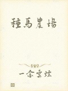 种马农场