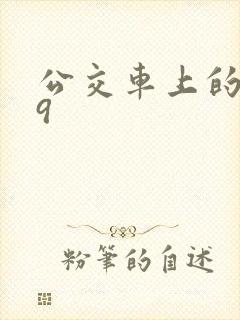 公交车上的诗请9