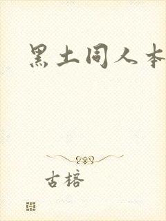 黑土同人本子