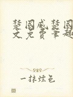 楚国威楚国萍全文免费笔趣阁小说