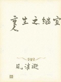 重生之继室很勾人