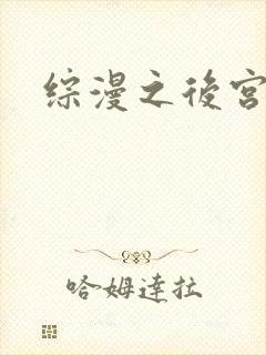 综漫之后宫无敌