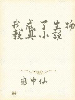 我成了生物课的教具小说