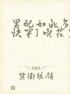 男配如此多娇[快穿] 吃花生的鱼