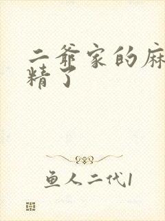 二爷家的麻雀成精了