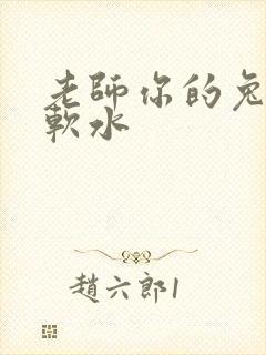 老师你的兔子好软水
