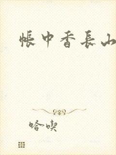 帐中香长山君