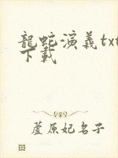 龙蛇演义txt下载