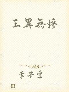 王异无惨