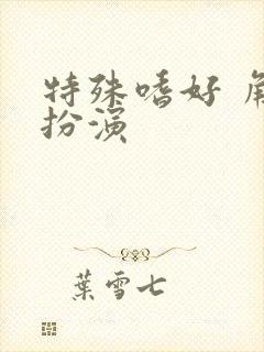 特殊嗜好 角色扮演