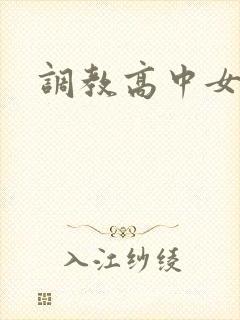调教高中女生