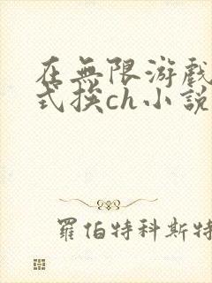 在无限游戏里花式挨ch小说