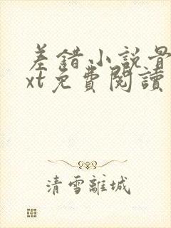 差错小说骨科txt免费阅读