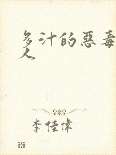 多汁的恶毒小美人