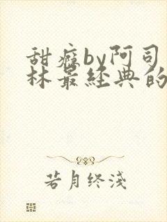 甜瘾by阿司匹林最经典的一句