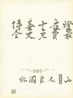 侍妾十夜灯小说全文免费最新阅读