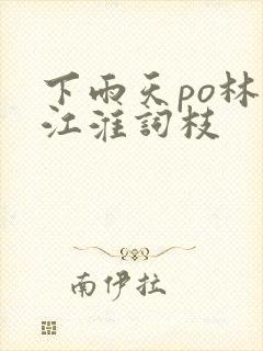 下雨天po林念江淮词枝