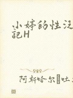 小婷的性泛滥日记H