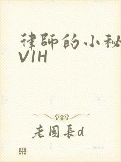 律师的小秘书1V1H