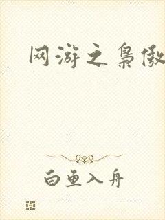 网游之枭傲天下