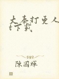 大奉打更人txt下载