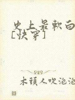 史上最软白月光[快穿]