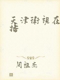 天津卫视在线直播