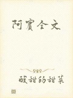 阿宾全文