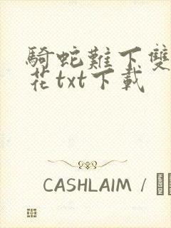 骑蛇难下双金银花txt下载