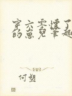 穿六零怀了大佬的崽儿笔趣阁