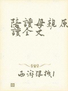 陪读母亲原文阅读全文