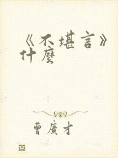 《不堪言》讲的什么