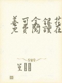 姜可金银花全文免费阅读在线笔趣阁