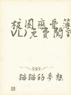 校园恋爱簿(LVL)免费阅读