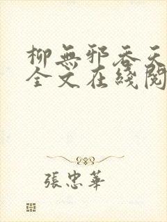 柳无邪吞天神鼎全文在线阅读