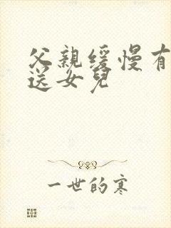 父亲缓慢有力挺送女儿