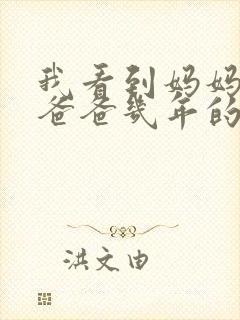 我看到妈妈吃了爸爸几年的菜