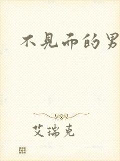 不见面的男朋友
