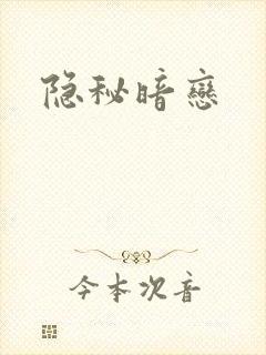 隐秘暗恋