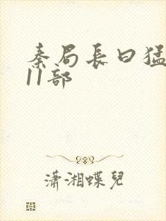 秦局长曰猛秋兰11部