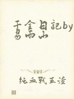 千金日记by木易雨山