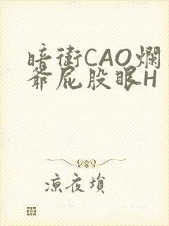 暗卫CAO烂王爷屁股眼H